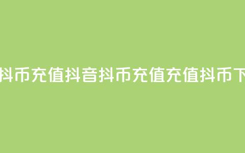 抖音抖币ios充值(抖音抖币ios充值 → iOS充值抖币)  第1张 抖音抖币ios充值(抖音抖币ios充值 → iOS充值抖币)  第1张