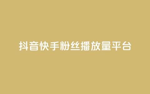 抖音快手粉丝播放量平台,快手下单平台 - qq空间点赞自助下单平台 快手评论自助平台自定义评论  第1张 抖音快手粉丝播放量平台,快手下单平台 - qq空间点赞自助下单平台 快手评论自助平台自定义评论  第1张