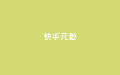 快手3元1000粉,黑马卡盟网 - 抖音卡盟全网最低价稳定卡盟 dy万粉  第1张 快手3元1000粉,黑马卡盟网 - 抖音卡盟全网最低价稳定卡盟 dy万粉  第1张