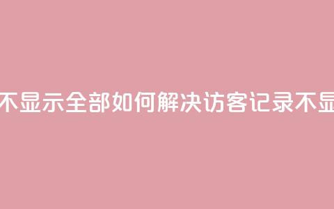 qq访客记录怎么不显示全部(如何解决QQ访客记录不显示问题)  第1张 qq访客记录怎么不显示全部(如何解决QQ访客记录不显示问题)  第1张
