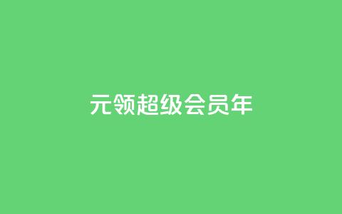 0.01元领qq超级会员1年,快手点赞评论在哪里接单 - dy点赞充值秒到账 快手点赞卡盟在线平台  第1张 0.01元领qq超级会员1年,快手点赞评论在哪里接单 - dy点赞充值秒到账 快手点赞卡盟在线平台  第1张