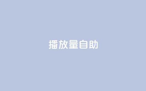 KS播放量自助,24小时低价秒单业务哪个好 - 云商城app官方正版下载 24小时自助点赞下单网站  第1张 KS播放量自助,24小时低价秒单业务哪个好 - 云商城app官方正版下载 24小时自助点赞下单网站  第1张