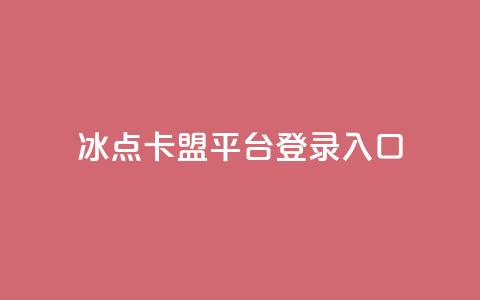 冰点卡盟平台登录入口 - 冰点卡盟平台登录:简便易用的入口指南~  第1张 冰点卡盟平台登录入口 - 冰点卡盟平台登录:简便易用的入口指南~  第1张