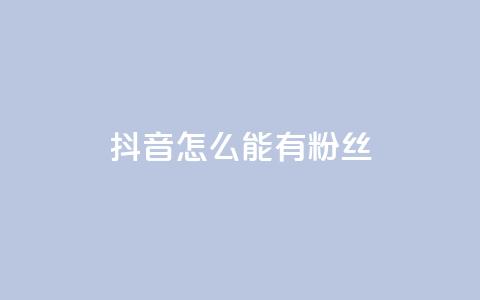 抖音怎么能有粉丝,抖音点赞充值 - qq资料卡秒赞功能怎么开 免费领取黄钻一天  第1张 抖音怎么能有粉丝,抖音点赞充值 - qq资料卡秒赞功能怎么开 免费领取黄钻一天  第1张