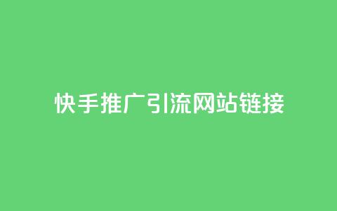 快手推广引流网站链接,买1块钱快手赞 - 快手1块买50赞 低价刷一万qq空间访客量  第1张 快手推广引流网站链接,买1块钱快手赞 - 快手1块买50赞 低价刷一万qq空间访客量  第1张
