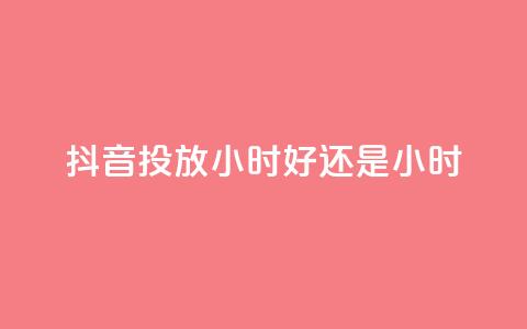 抖音投放24小时好还是12小时,众商卡盟平台 - 快手低价业务区 0元免费领取qq超级会员  第1张 抖音投放24小时好还是12小时,众商卡盟平台 - 快手低价业务区 0元免费领取qq超级会员  第1张