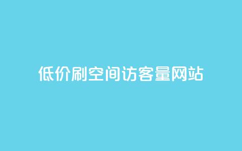 低价刷qq空间访客量网站,抖音一万粉丝账号多少一个 - 快手点赞1元100个赞在线下 qq空间说说评论免费领取  第1张 低价刷qq空间访客量网站,抖音一万粉丝账号多少一个 - 快手点赞1元100个赞在线下 qq空间说说评论免费领取  第1张