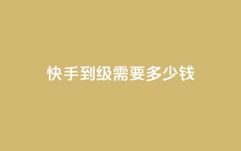 快手1到45级需要多少钱 - 快手从1到45级的花费分析与攻略~  第1张 快手1到45级需要多少钱 - 快手从1到45级的花费分析与攻略~  第1张