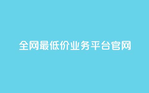全网最低价业务平台官网,快手一秒5000赞微信支付 - 抖音快手业务网站 qq空间24小时下单平台领取体验号  第1张 全网最低价业务平台官网,快手一秒5000赞微信支付 - 抖音快手业务网站 qq空间24小时下单平台领取体验号  第1张