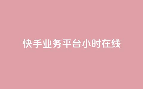 快手业务平台24小时在线,ks全天自助下单微信支付 - 抖音业务24小时免费下单 抖音真人自定义评论业务  第1张 快手业务平台24小时在线,ks全天自助下单微信支付 - 抖音业务24小时免费下单 抖音真人自定义评论业务  第1张