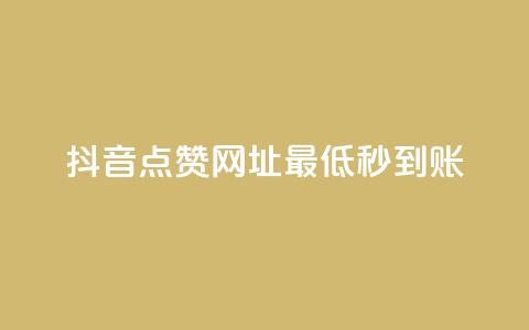 抖音点赞网址最低秒到账,24小时快手下单平台便宜 - QQ赞网站 ks恋人亲密度自助下单  第1张 抖音点赞网址最低秒到账,24小时快手下单平台便宜 - QQ赞网站 ks恋人亲密度自助下单  第1张