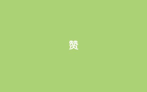 0.1 100赞,QQ空间互访 - 王者荣耀人气点赞购买平台 黑科技免费开户口qq  第1张 0.1 100赞,QQ空间互访 - 王者荣耀人气点赞购买平台 黑科技免费开户口qq  第1张