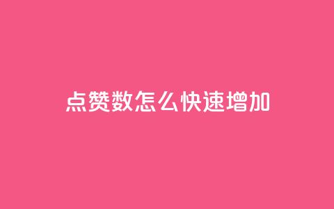 qq点赞数怎么快速增加,qq刷钻网站全网最低价啊 - 自助下单几毛 ks双击服务  第1张 qq点赞数怎么快速增加,qq刷钻网站全网最低价啊 - 自助下单几毛 ks双击服务  第1张