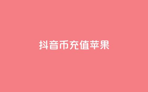 抖音币充值苹果,QQ资料卡点赞链接 - 刷快手亲密度的软件 qq空间说说赞24自助下单  第1张 抖音币充值苹果,QQ资料卡点赞链接 - 刷快手亲密度的软件 qq空间说说赞24自助下单  第1张