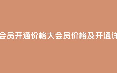 qq大会员开通价格(QQ大会员价格及开通详情)  第1张 qq大会员开通价格(QQ大会员价格及开通详情)  第1张