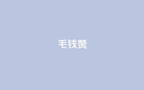 qq1毛钱10000赞,卡盟代理 - 黑科技免费开户下载 快手免费互赞网  第1张 qq1毛钱10000赞,卡盟代理 - 黑科技免费开户下载 快手免费互赞网  第1张