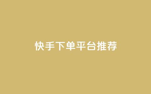 快手下单平台推荐,超级会员下单 - 拼多多700元助力到元宝了 拼多多低价助力  第1张 快手下单平台推荐,超级会员下单 - 拼多多700元助力到元宝了 拼多多低价助力  第1张
