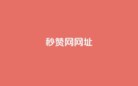 QQ秒赞网网址,抖音快手买z的网站 - 拼多多助力网站全网最低价 免费进微信群二维码  第1张 QQ秒赞网网址,抖音快手买z的网站 - 拼多多助力网站全网最低价 免费进微信群二维码  第1张