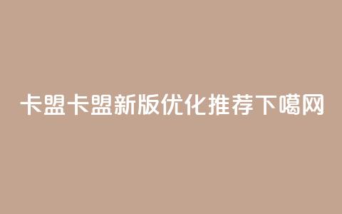 518卡盟(518卡盟新版优化推荐)  第1张 518卡盟(518卡盟新版优化推荐)  第1张