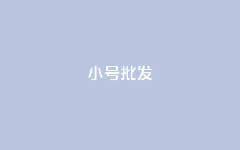 QQ小号批发,qq空间动态说说点赞免费 - pdd助力平台网站 pdd杀女性群对话内容  第1张 QQ小号批发,qq空间动态说说点赞免费 - pdd助力平台网站 pdd杀女性群对话内容  第1张