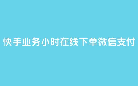 快手业务24小时在线下单微信支付,ks赞自助下单平台网站便宜 - 快手24小时低价下单平台 抖音真人点赞24小时在线  第1张 快手业务24小时在线下单微信支付,ks赞自助下单平台网站便宜 - 快手24小时低价下单平台 抖音真人点赞24小时在线  第1张
