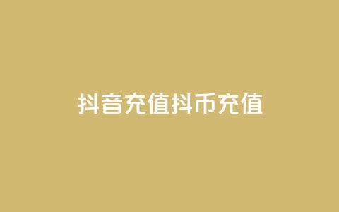 抖音充值抖币充值,全网低价免费自助下单QQ空间 - 快手业务自助全网最低价 空间互赞  第1张 抖音充值抖币充值,全网低价免费自助下单QQ空间 - 快手业务自助全网最低价 空间互赞  第1张