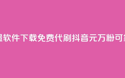 快手涨流量软件下载免费 - 代刷抖音1元10万粉可靠吗  第1张 快手涨流量软件下载免费 - 代刷抖音1元10万粉可靠吗  第1张