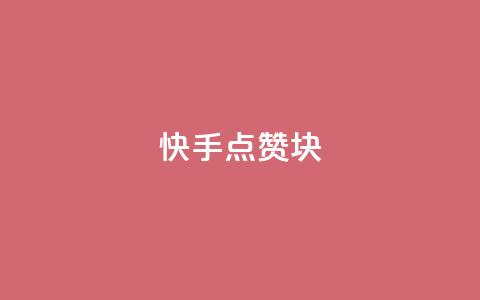 快手点赞1块1000,全网影视vip年卡批发网 - 抖音作品点赞充值 网红助手免费粉丝  第1张 快手点赞1块1000,全网影视vip年卡批发网 - 抖音作品点赞充值 网红助手免费粉丝  第1张