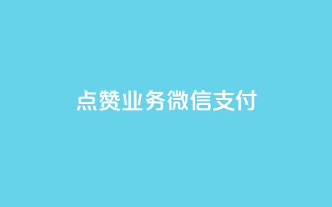 ks点赞业务微信支付,qq无限点赞应用 - 快手播放量免费领500 快手流量神器  第1张