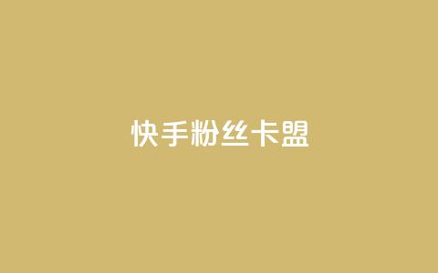 快手粉丝卡盟,qq业务乐园首页 - 拼多多砍价一毛十刀网站靠谱吗 不想帮别人拼多多朋友圈文案  第1张 快手粉丝卡盟,qq业务乐园首页 - 拼多多砍价一毛十刀网站靠谱吗 不想帮别人拼多多朋友圈文案  第1张