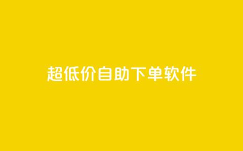 ks超低价自助下单软件,抖音1比1充值入口 - 拼多多帮忙助力 拼多多点链接钱被盗了  第1张 ks超低价自助下单软件,抖音1比1充值入口 - 拼多多帮忙助力 拼多多点链接钱被盗了  第1张