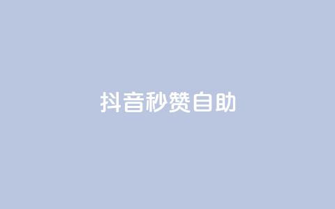抖音秒赞自助,抖音刷转发量 - 免费业务自助下单网站 快手刷微信支付24小时  第1张 抖音秒赞自助,抖音刷转发量 - 免费业务自助下单网站 快手刷微信支付24小时  第1张