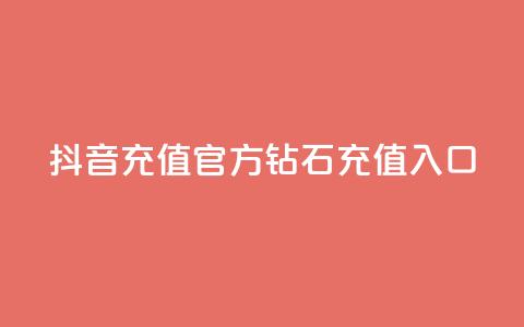 抖音充值官方钻石充值入口 - 抖音怎么给别人充值抖币  第1张 抖音充值官方钻石充值入口 - 抖音怎么给别人充值抖币  第1张
