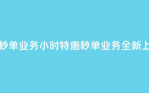 Ks24小时低价秒单业务 - Ks24小时特惠秒单业务全新上线!  第1张 Ks24小时低价秒单业务 - Ks24小时特惠秒单业务全新上线!  第1张