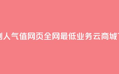 王者刷人气值网页 - 全网最低业务qq云商城  第1张 王者刷人气值网页 - 全网最低业务qq云商城  第1张