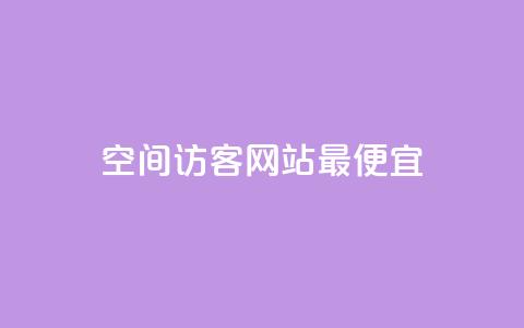 qq空间访客网站最便宜,卡盟排行榜 - qq空间访客100个免费 24小时在线回收抖音号  第1张 qq空间访客网站最便宜,卡盟排行榜 - qq空间访客100个免费 24小时在线回收抖音号  第1张