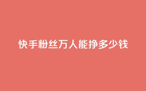 快手粉丝4万人能挣多少钱,ks一键取关下载 - 拼多多自助业务网 2024年拼多多是盈利还是亏损  第1张 快手粉丝4万人能挣多少钱,ks一键取关下载 - 拼多多自助业务网 2024年拼多多是盈利还是亏损  第1张