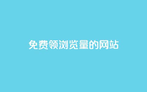 免费领浏览量的网站 - 卡盟货源低价  第1张 免费领浏览量的网站 - 卡盟货源低价  第1张