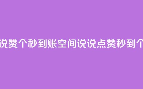qq空间说说赞50个秒到账(qq空间说说点赞秒到50个)  第1张 qq空间说说赞50个秒到账(qq空间说说点赞秒到50个)  第1张