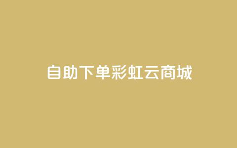24h自助下单彩虹云商城,全网最便宜快手业务网站 - qq会员低价充值 口碑最好的美容仪  第1张 24h自助下单彩虹云商城,全网最便宜快手业务网站 - qq会员低价充值 口碑最好的美容仪  第1张