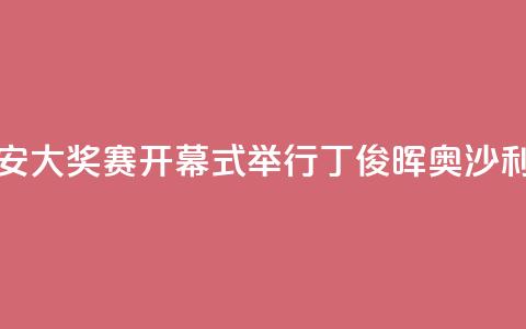 世界斯诺克·西安大奖赛开幕式举行 丁俊晖、奥沙利文亮相  第1张