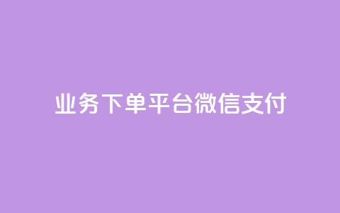 KS业务下单平台微信支付,空间自助下单业务 - qq卡盟网站 qq点赞业务  第1张 KS业务下单平台微信支付,空间自助下单业务 - qq卡盟网站 qq点赞业务  第1张