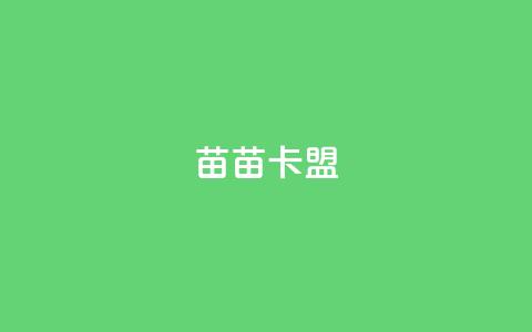 苗苗卡盟 - 苗苗卡盟提供优质卡盟服务!  第1张 苗苗卡盟 - 苗苗卡盟提供优质卡盟服务!  第1张