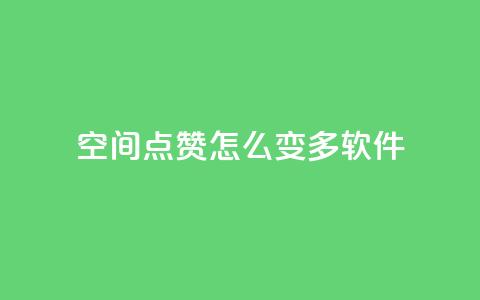 qq空间点赞怎么变多软件,ks24小时自助服务平台便宜 - 拼多多代砍网站秒砍 拼多多买太阳花能倒到了吗  第1张 qq空间点赞怎么变多软件,ks24小时自助服务平台便宜 - 拼多多代砍网站秒砍 拼多多买太阳花能倒到了吗  第1张