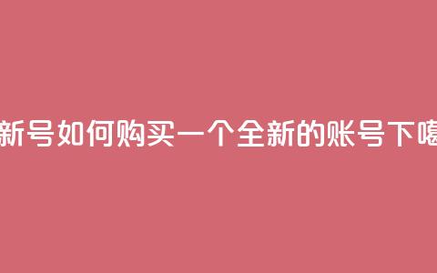 ks买新号 - 如何购买一个全新的KS账号?~  第1张 ks买新号 - 如何购买一个全新的KS账号?~  第1张