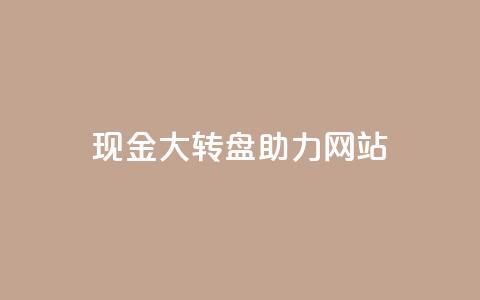 pdd现金大转盘助力网站,QQ动态怎么开秒赞 - 抖音千粉号回收 抖音如何三天快速涨一千粉  第1张 pdd现金大转盘助力网站,QQ动态怎么开秒赞 - 抖音千粉号回收 抖音如何三天快速涨一千粉  第1张