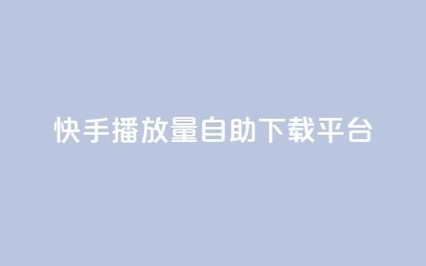 快手播放量自助下载平台,买赞自助网址 - 拼多多砍价助力助手 可以0元购物的软件  第1张 快手播放量自助下载平台,买赞自助网址 - 拼多多砍价助力助手 可以0元购物的软件  第1张