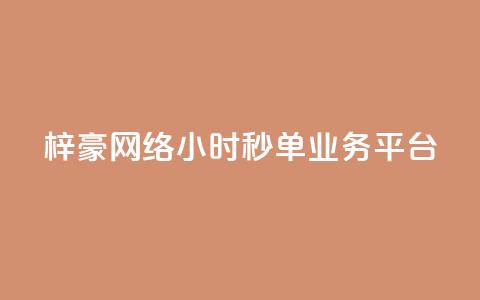 梓豪网络24小时秒单业务平台,qq24小时qq业务平台便宜 - 拼多多刷助力软件 拼多多0元领五件商品  第1张 梓豪网络24小时秒单业务平台,qq24小时qq业务平台便宜 - 拼多多刷助力软件 拼多多0元领五件商品  第1张