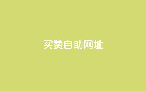 买赞自助网址,KS自定义评论网站 - 抖音秒单24小时下单平台 qq业务说说赞20个  第1张 买赞自助网址,KS自定义评论网站 - 抖音秒单24小时下单平台 qq业务说说赞20个  第1张