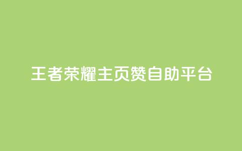 王者荣耀主页赞自助平台,1元涨100赞快手网站微信支付 - ks24小时自动下单网红云商城 抖音粉丝和挂车数量  第1张 王者荣耀主页赞自助平台,1元涨100赞快手网站微信支付 - ks24小时自动下单网红云商城 抖音粉丝和挂车数量  第1张